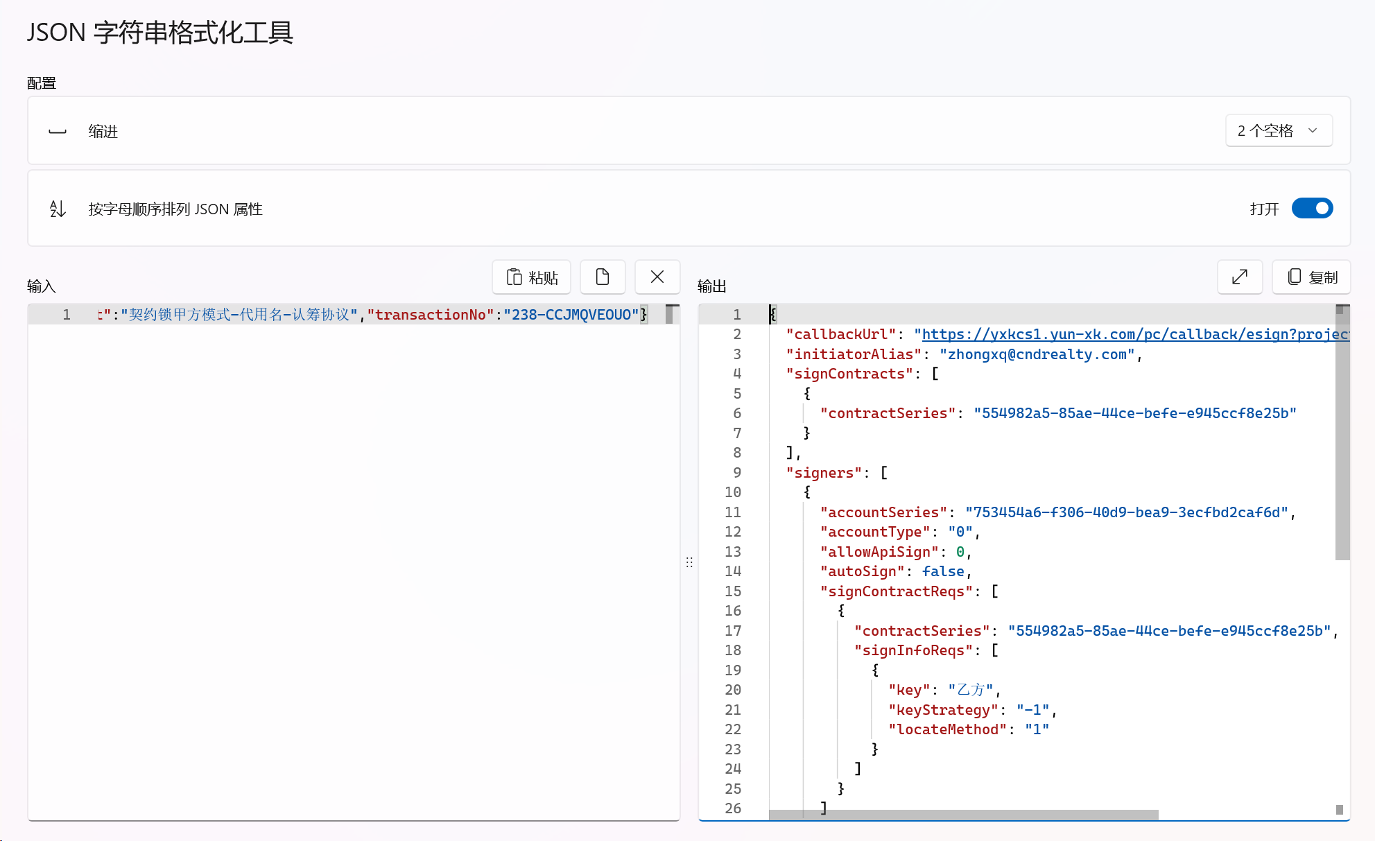 JSON 字符串格式化工具